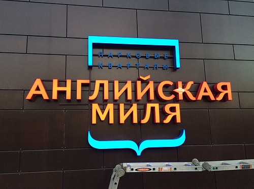 объемные буквы на фасаде офиса ЖК 