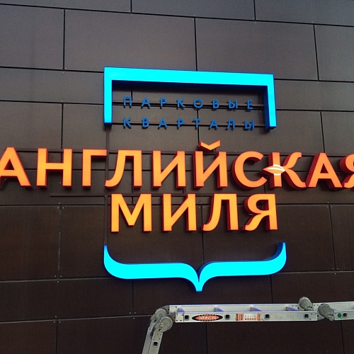 Фасадная вывеска на офисе Английской мили