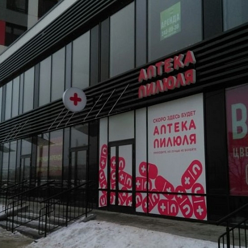 Вывеска и консоль для Пилюли