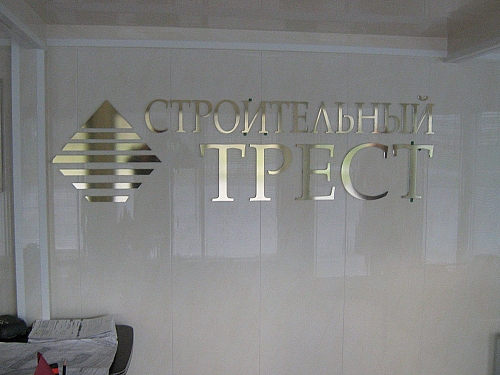 вывеска и логотип в одном из офисов продаж СК 