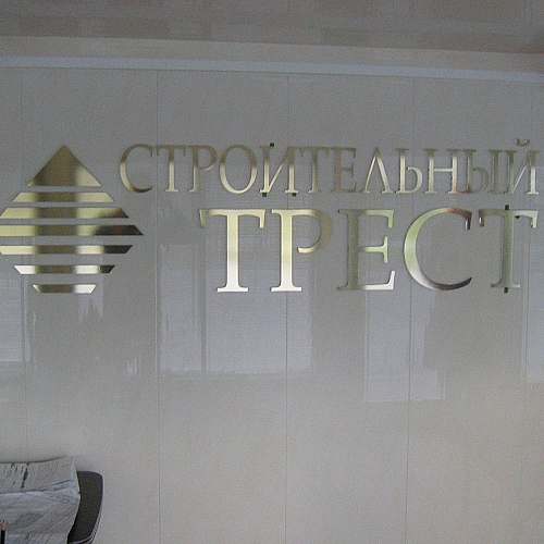 Вывеска в офисе продаж Строительный трест