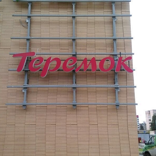 Фасадные вывески Теремок