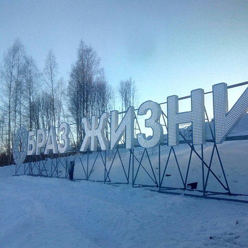 Наземная установка ОБРАЗ ЖИЗНИ