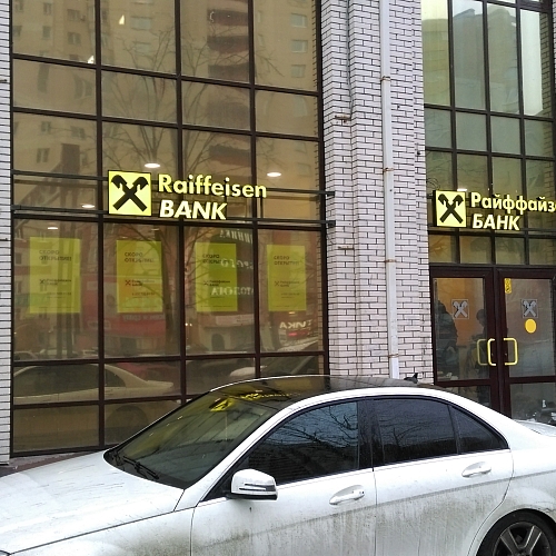 Монтаж вывесок для Raiffeisen