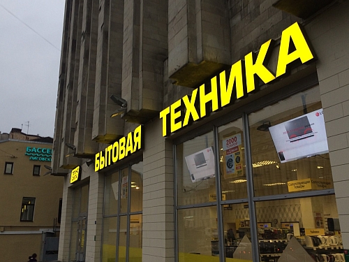 вывеска гипермаркета 