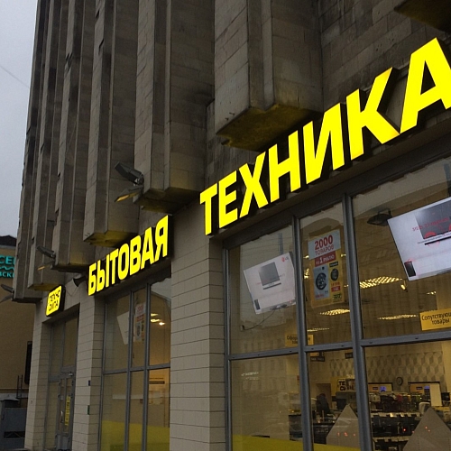 Объемные буквы для Техносилы