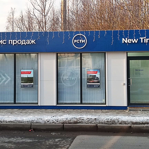 Модульный офис продаж ЖК New Time