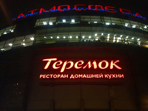 Произвели монтаж фасадной вывески с объемными буквами "Теремок"