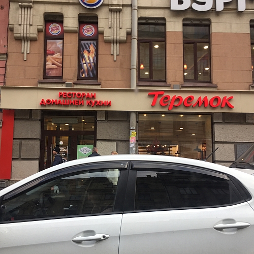 Вывеска на фасад для ресторана Теремок