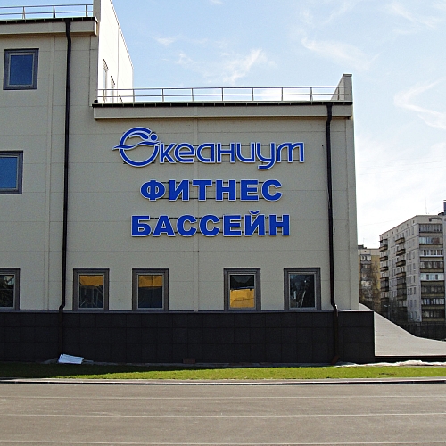 Вывеска на фасаде Океаниума