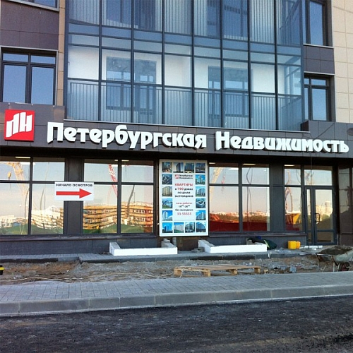Вывеска для Петербургской недвижимости
